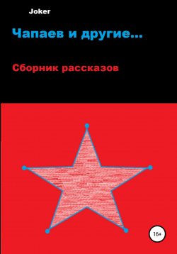 Книга "Чапаев и другие…" – Joker, 2021