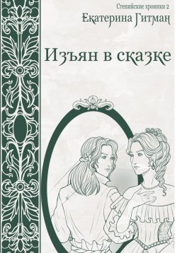 Книга "Изъян в сказке" – Катерина Коновалова, Е. Гитман, 2021