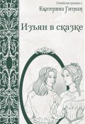 Книга "Изъян в сказке" (Катерина Коновалова, Е. Гитман, 2021)