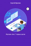 Изучаем Java: 7 первых шагов (Сергей Ирюпин, 2020)