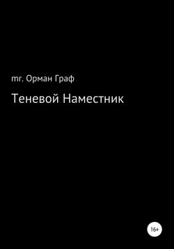 Книга "Теневой наместник" – mr. Орман Граф, 2021