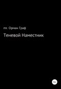 Теневой наместник (mr. Орман Граф, 2021)