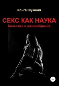 Секс как наука. Качество и разнообразие (Ольга Шумная, 2021)