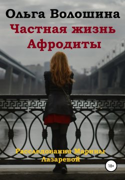 Книга "Частная жизнь Афродиты" – Ольга Волошина, 2021