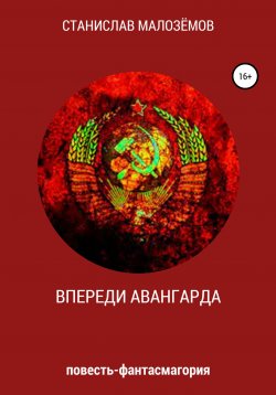 Книга "Впереди Авангарда" – Станислав Малозёмов, 2021