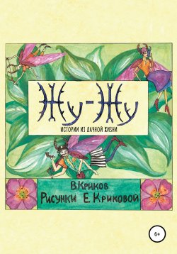 Книга "Жу-Жу. Истории из дачной жизни" – Владимир Криков, 2021