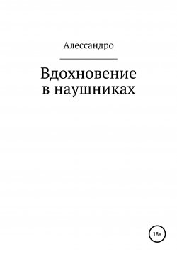 Книга "Вдохновение в наушниках" {Серебристо-оранжевые наушники} – Алессандро, 2021