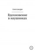 Вдохновение в наушниках (Алессандро, 2021)