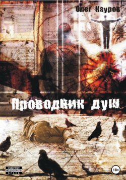 Книга "Проводник душ" – Олег Кауров, 2007