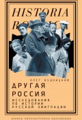 Книга "Другая Россия. Исследования по истории русской эмиграции" (Олег Будницкий, 2021)