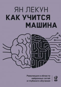 Книга "Как учится машина. Революция в области нейронных сетей и глубокого обучения" – Ян Лекун, 2019