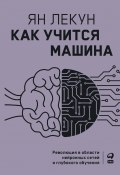 Как учится машина. Революция в области нейронных сетей и глубокого обучения (Ян Лекун, 2019)
