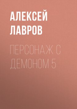 Книга "Персонаж с демоном 5" {Вих, маг-авантюрист} – Алексей Лавров, 2021