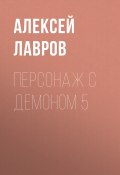 Книга "Персонаж с демоном 5" (Лавров Алексей, 2021)