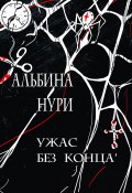 Ужас без конца / Сборник (Альбина Нури, 2021)
