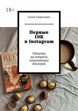 Книга "Первые 10К в Instagram. Ответы на вопросы начинающих блогеров" – Алена Гавриленко