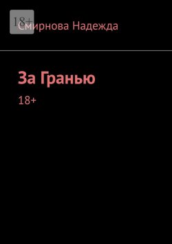 Книга "За Гранью" – Надежда Смирнова