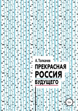 Книга "Прекрасная Россия будущего" – Александр Толкачев, 2020