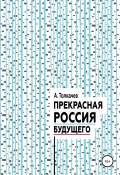 Прекрасная Россия будущего (Александр Толкачев, 2020)