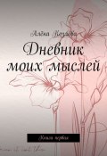 Дневник моих мыслей. Книга первая (Алёна Козлова)