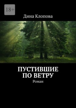 Книга "Пустившие по ветру. Роман" – Дина Клопова