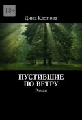 Пустившие по ветру. Роман (Дина Клопова)