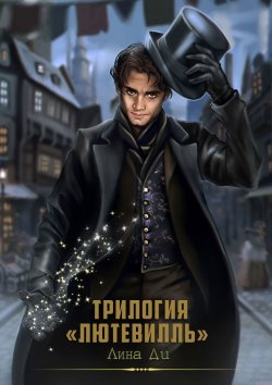 Книга "Трилогия «Лютевилль»" – Лина Ди