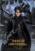 Трилогия «Лютевилль» (Лина Ди)