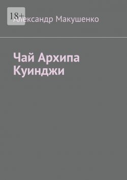 Книга "Чай Архипа Куинджи" – Александр Макушенко
