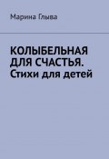 Колыбельная для счастья. Стихи для детей (Марина Глыва)