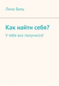 Как найти себя? У тебя все получится! (Лина Валь)