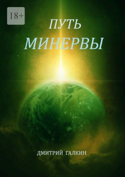 Книга "Путь Минервы" – Дмитрий Галкин