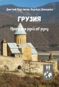 Грузия. Прогулки рука об руку (Дмитрий Кругляков, Надежда Давыдова)