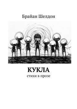 Книга "Кукла. Стихи в прозе" – Брайан Шелдон