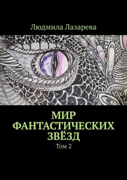 Книга "Мир фантастических звёзд. Том 2" – Людмила Лазарева
