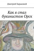 Как я стал букинистом Орск (Дмитрий Харьковой)