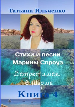 Книга "Стихи и песни Марины Спроуз. Встретимся в Шарме. Книга 4" – Татьяна Ильченко