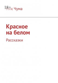 Книга "Красное на белом. Рассказки" – Ник Чума