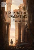 Проклятие Крылатых. Ход царицы (Mel RedWolf)