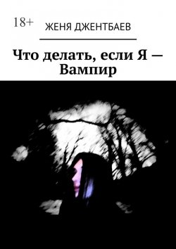 Книга "Что делать, если Я – Вампир" – Женя Джентбаев