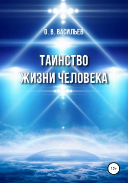 Книга "Таинство жизни человека" – Олег Васильев, 2021