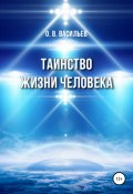 Таинство жизни человека (Олег Васильев, 2021)