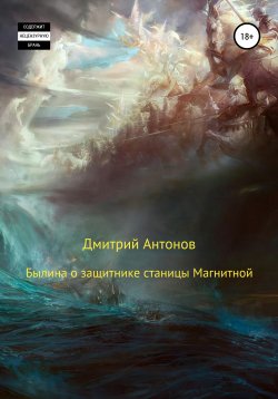 Книга "Былина о защитнике станицы Магнитной" – Дмитрий Антонов, 2021
