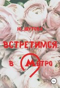 Встретимся в метро (Ю_ШУТОВА, 2021)