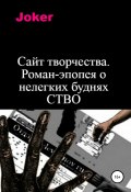 Сайт творчества. Роман-эпопея о нелегких буднях СТВО (Joker, 2020)