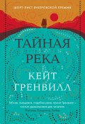 Тайная река (Кейт Гренвилл, 2005)