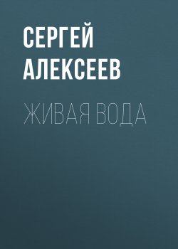 Книга "Живая вода / Сборник" – Сергей Алексеев, 2014