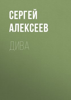 Книга "Дива" – Сергей Алексеев, 2017