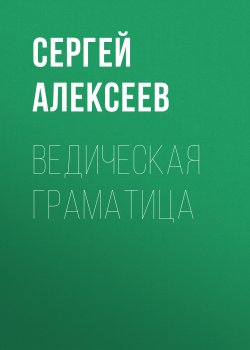 Книга "Ведическая граматица / Роман-эссе" – Сергей Алексеев, 2015