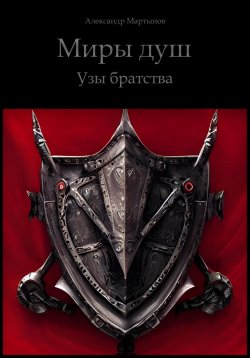 Книга "Миры Душ. Узы братства" – Александр Мартынов, 2021